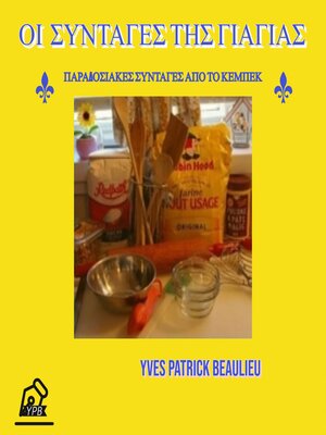 cover image of Οι συνταγές της γιαγιάς--Παραδοσιακές συνταγές του Κεμπέκ
